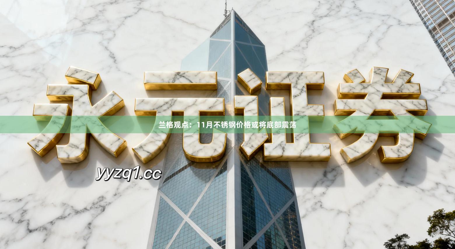 兰格观点：11月不锈钢价格或将底部震荡