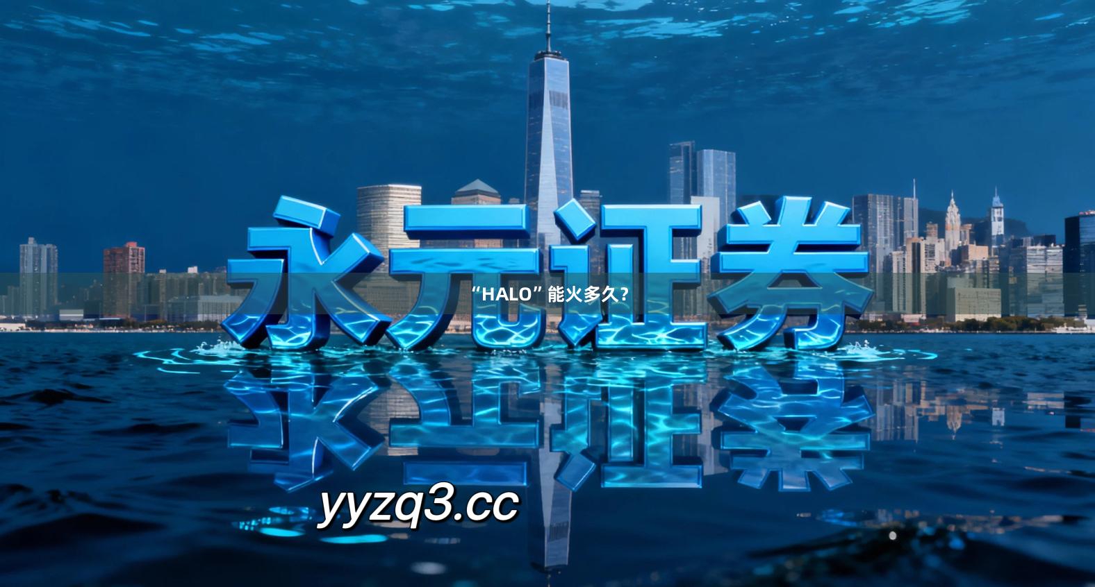 “HALO”能火多久？