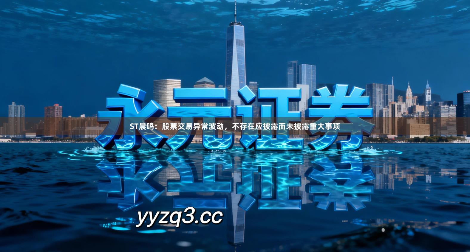 ST晨鸣：股票交易异常波动，不存在应披露而未披露重大事项