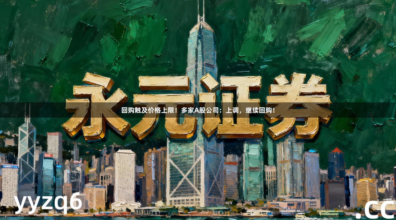 回购触及价格上限！多家A股公司：上调，继续回购！