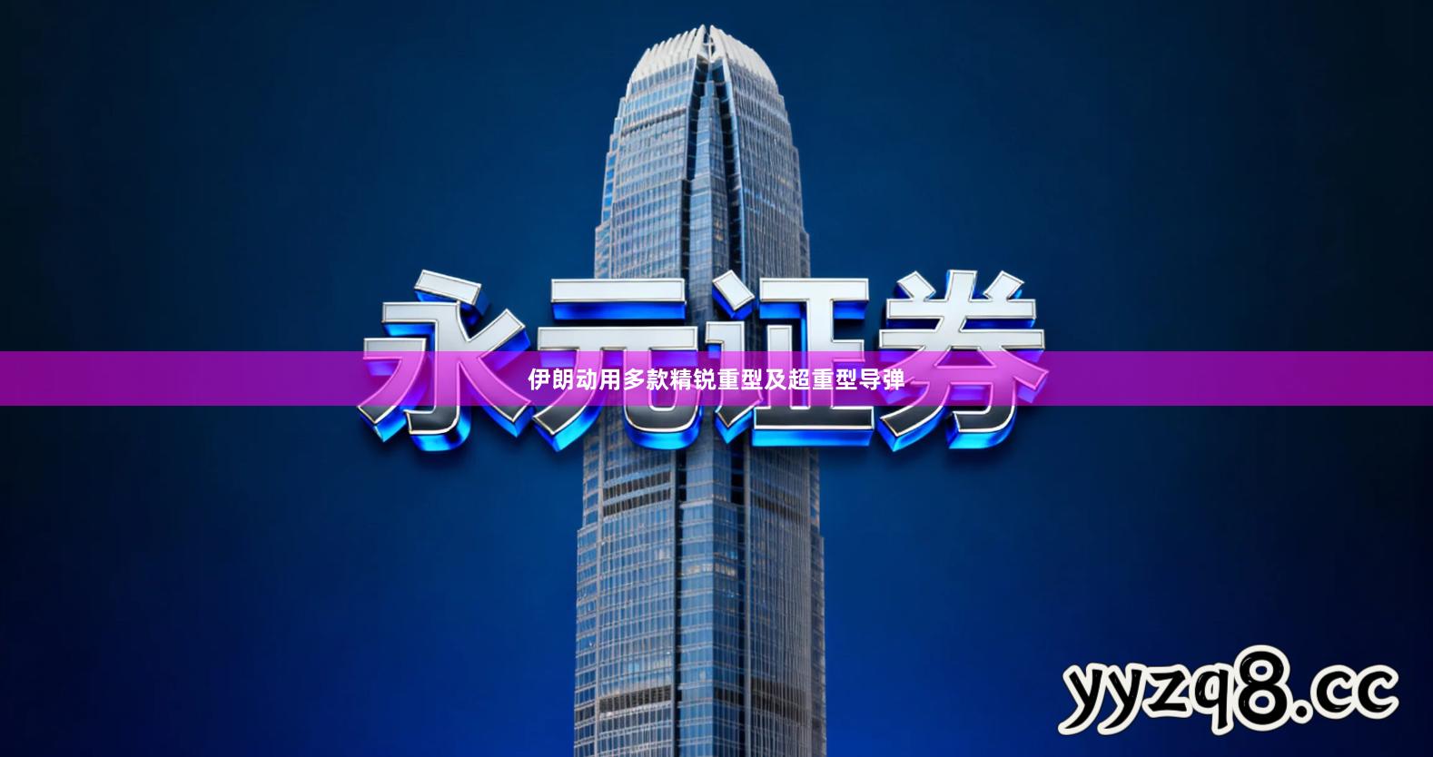 伊朗动用多款精锐重型及超重型导弹